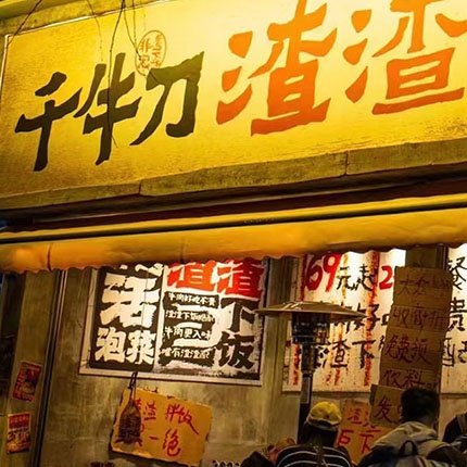 千牛刀渣渣牛肉