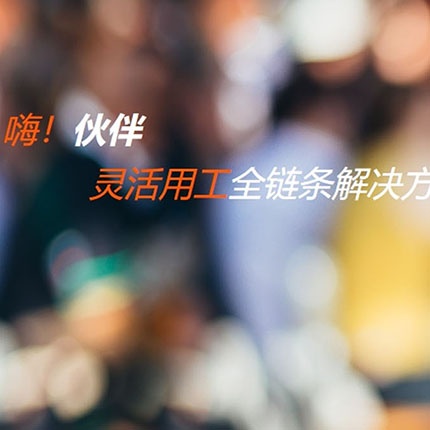 嗨伙伴企业用工服务平台